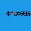 牛氣沖天祝福語押韻（牛氣沖天押韻句）