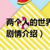 兩個人的世界劇中的人物關系（兩個人的世界劇情介紹）