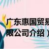 廣東惠國貿易有限公司（關于廣東惠國貿易有限公司介紹）