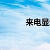 來電顯示未知（來電顯示未知）