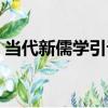 當代新儒學引論（關于當代新儒學引論介紹）