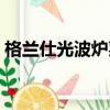 格蘭仕光波爐菜譜圖冊（格蘭仕光波爐菜譜）