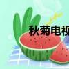 秋菊電視劇第50集（秋菊電視劇）