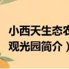 小西天生態農業觀光園（關于小西天生態農業觀光園簡介）