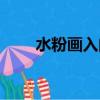 水粉畫入門基礎教學（水粉畫入門）