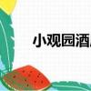 小觀園酒店（關于小觀園酒店簡介）
