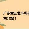 廣東慧云北斗科技有限公司（關于廣東慧云北斗科技有限公司介紹）