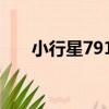 小行星7917（關于小行星7917簡介）