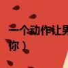 一個動作讓男生喜歡你（什么動作會讓男生要你）