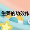 生姜的功效作用是什么（生姜的功效是什么）