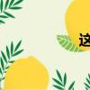 這些明星贏得了冠軍