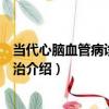 當代心腦血管病診斷與防治（關于當代心腦血管病診斷與防治介紹）