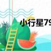 小行星792（關于小行星792簡介）