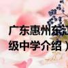 廣東惠州東江高級中學（關于廣東惠州東江高級中學介紹）