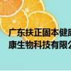 廣東扶正固本健康生物科技有限公司（關于廣東扶正固本健康生物科技有限公司介紹）