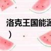 洛克王國能源之心是什么（洛克王國能源之心）