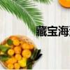 藏寶海灣聲望（藏寶海灣聲望）