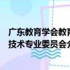 廣東教育學會教育技術專業委員會（關于廣東教育學會教育技術專業委員會介紹）
