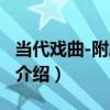 當代戲曲-附劇本選（關于當代戲曲-附劇本選介紹）