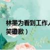 林墨為看到工作人員摔倒大笑（林墨為看到工作人員摔倒大笑道歉）