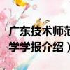廣東技術師范大學學報（關于廣東技術師范大學學報介紹）