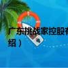 廣東挑戰家控股有限公司（關于廣東挑戰家控股有限公司介紹）