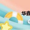 華鑫信托董事長錘傷經理