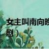 女主叫南向晚的電視劇（女主叫南向晚的電視劇）