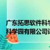 廣東拓思軟件科學園有限公司評測中心（關于廣東拓思軟件科學園有限公司評測中心介紹）