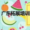 廣東拓展培訓網（關于廣東拓展培訓網介紹）