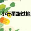 小行星路過地球（關于小行星路過地球簡介）