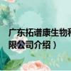 廣東拓譜康生物科技有限公司（關于廣東拓譜康生物科技有限公司介紹）