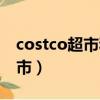 costco超市和山姆會員店的區別（costco超市）
