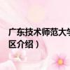 廣東技術師范大學白云校區（關于廣東技術師范大學白云校區介紹）