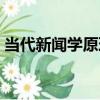 當代新聞學原理（關于當代新聞學原理介紹）