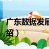 廣東數據發展聯盟（關于廣東數據發展聯盟介紹）