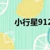 小行星9125（關于小行星9125簡介）