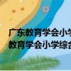 廣東教育學會小學綜合實踐課程教學專業委員會（關于廣東教育學會小學綜合實踐課程教學專業委員會介紹）