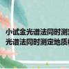 小試金光譜法同時測定地質樣品中0·X×10的負9級鉑鈀金（關于小試金光譜法同時測定地質樣品中0·X×10的負9級鉑鈀金簡介）