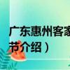 廣東惠州客家美食節（關于廣東惠州客家美食節介紹）