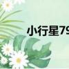 小行星797（關于小行星797簡介）