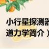 小行星探測器軌道力學（關于小行星探測器軌道力學簡介）