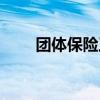 團體保險工傷怎么賠償（團體保險）