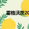 霍格沃茨2020年（霍格沃茨2021報名）