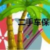 二手車保養最佳方法（二手車保養）