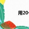 用20個單詞把賀卡送給老師