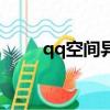 qq空間異常怎么辦（qq空間異常）