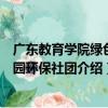 廣東教育學院綠色家園環保社團（關于廣東教育學院綠色家園環保社團介紹）