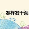 怎樣發干海參又好又快（怎樣發干海參）