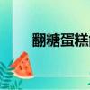 翻糖蛋糕能吃嗎（翻糖蛋糕好吃嗎）